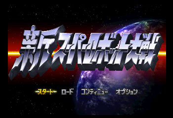 Shin Super Robot Taisen Title Screen